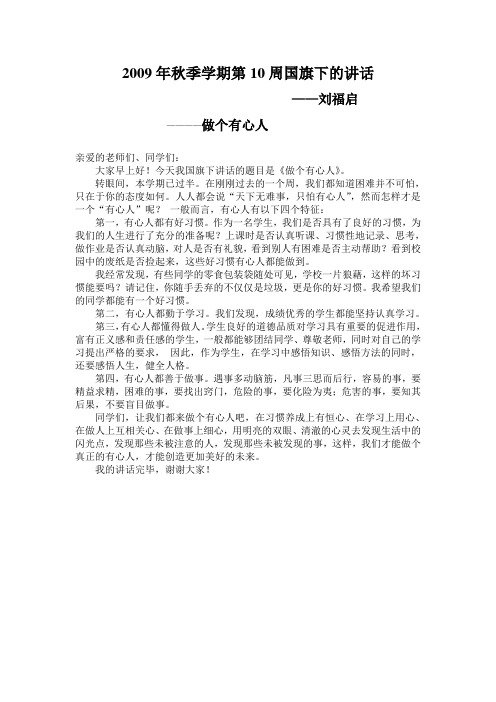 2009年秋季学期第10周国旗下的讲话