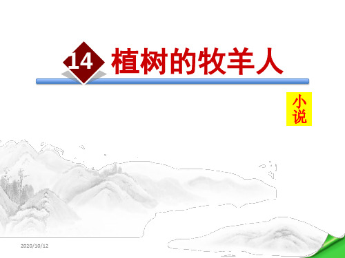 第14课植树的牧羊人PPT教学课件