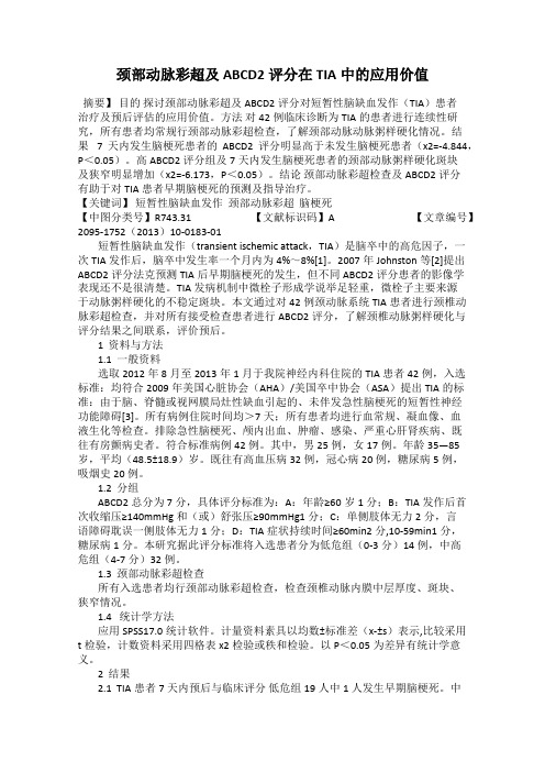 颈部动脉彩超及ABCD2评分在TIA中的应用价值