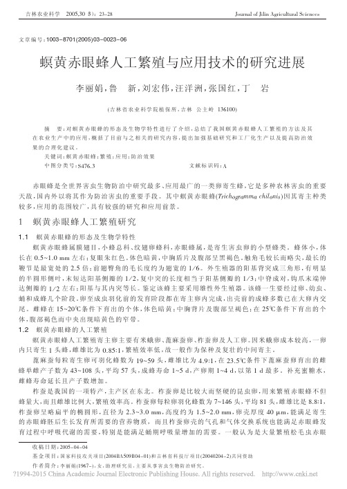 螟黄赤眼蜂人工繁殖与应用技术的研究进展_李丽娟