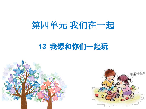 《我想和你们一起玩》人教部编版道德与法治优质课件1