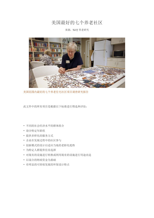 美国最好的七个养老社区