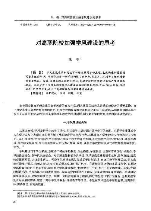 对高职院校加强学风建设的思考