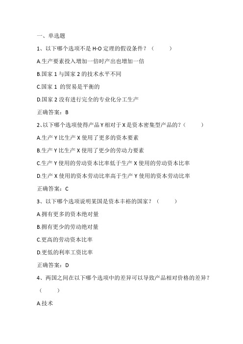 国际经济学：生产要素禀赋论学习题与答案