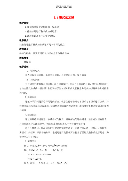 精选七年级数学上册第三章整式的加减3-4整式的加减教学设计(新版)华东师大版