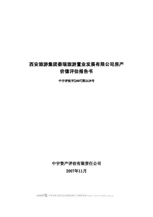 西安旅游集团秦瑞旅游置业发展有限公司房产评估项目资