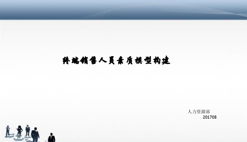 终端销售人员胜任力模型构建执行方案
