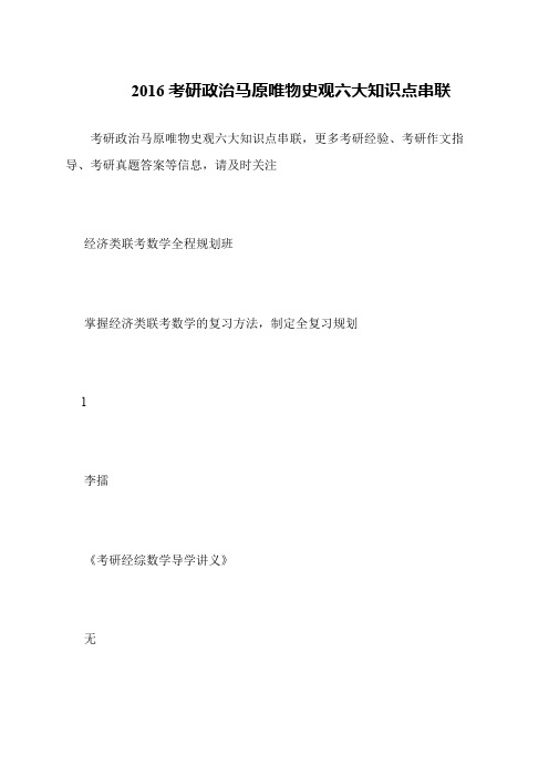 2016考研政治马原唯物史观六大知识点串联