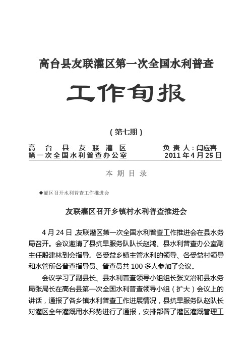 4月25日7期旬报 召开灌区水利普查推进会