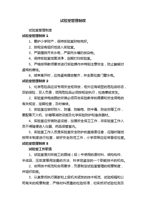 试验室管理制度