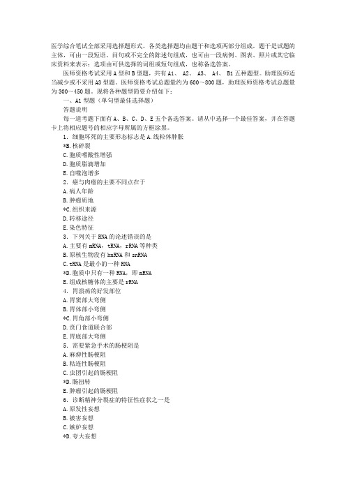 2009年临床执业医师资格综合笔试题型示例