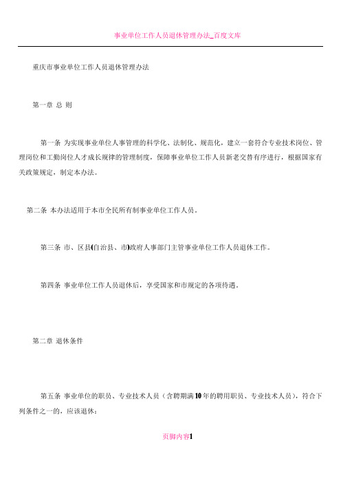 事业单位工作人员退休管理办法