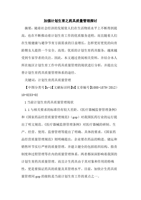 加强计划生育之药具质量管理探讨