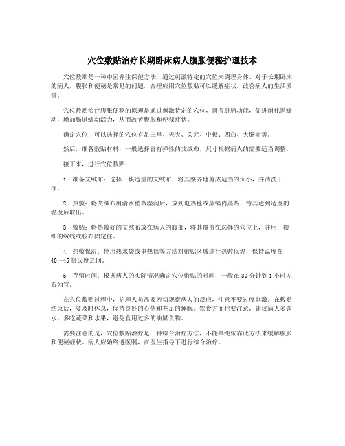 穴位敷贴治疗长期卧床病人腹胀便秘护理技术