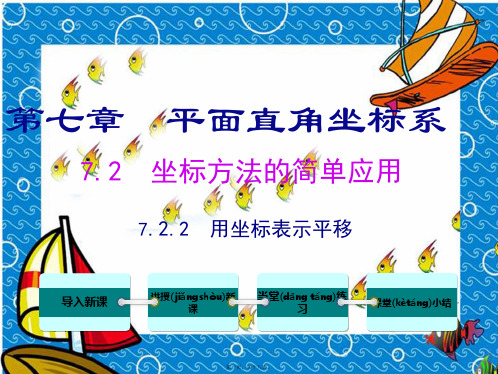 七年级数学下册第七章平面直角坐标系7.2坐标方法的简单应用7.2.2用坐标表示平移教学
