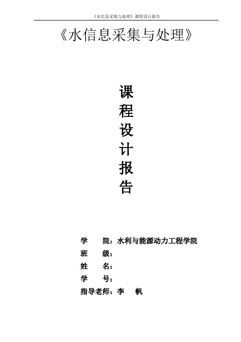 《水信息采集与处理》课设报告