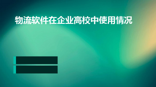 物流软件在企业(高校)中使用情况