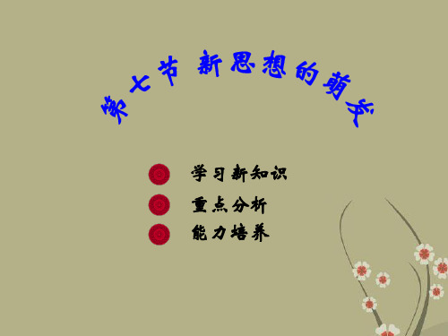 第一章 第七节 新思想的萌发 人教版