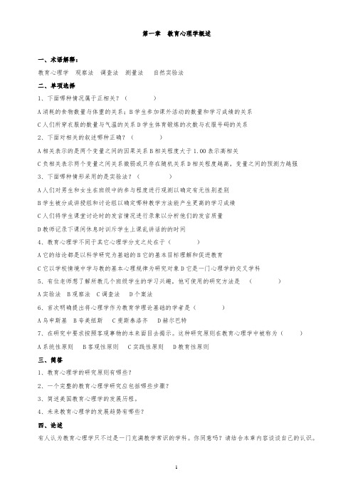 山师教育心理学试题概要
