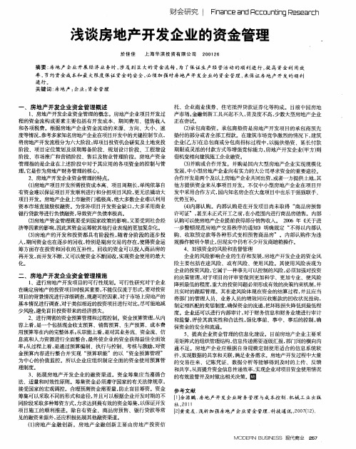 浅谈房地产开发企业的资金管理