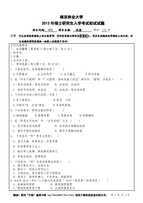 2013年南京林业大学考研初试真题672汉语