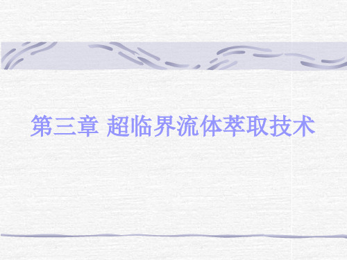 第三章 超临界流体萃取技术