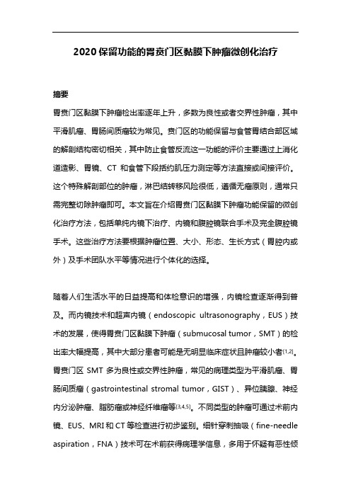 2020保留功能的胃贲门区黏膜下肿瘤微创化治疗