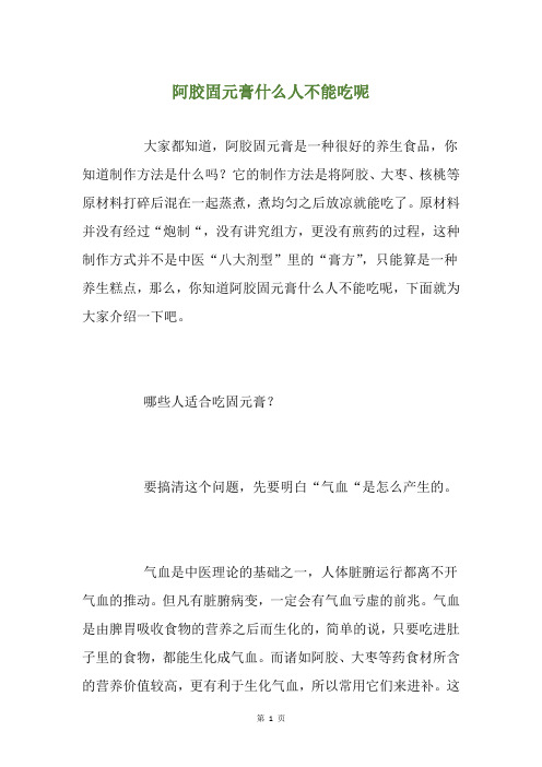 阿胶固元膏什么人不能吃呢