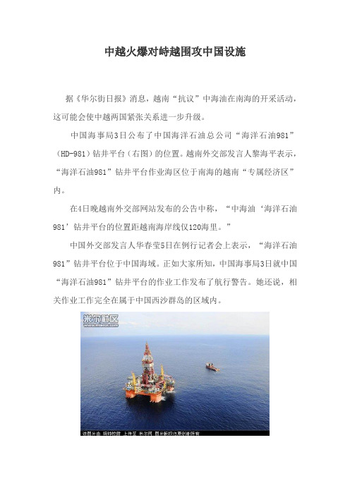 中越火爆对峙越围攻中国设施