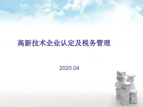高新技术企业认定及税务管理培训资料