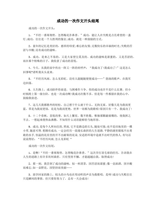 成功的一次作文开头结尾