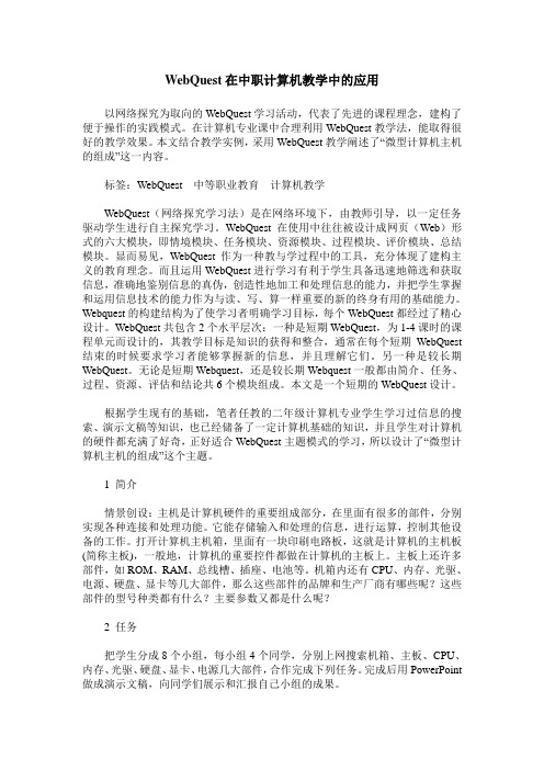 WebQuest在中职计算机教学中的应用