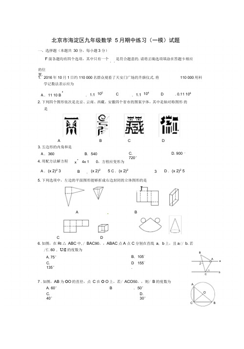 北京市海淀区九年级数学5月期中练习(一模)试题