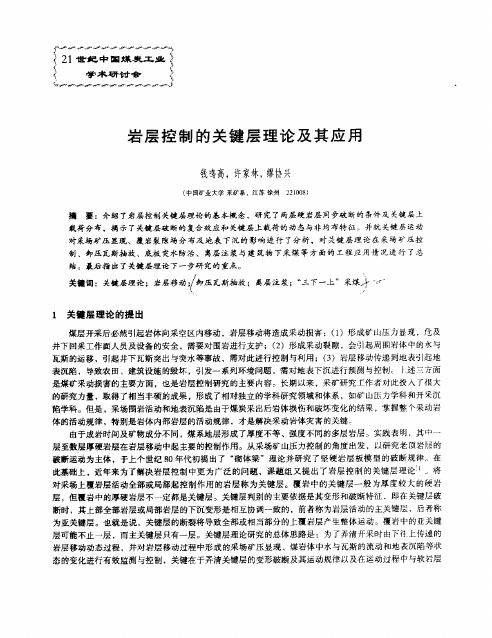 岩层控制的关键层理论及其应用