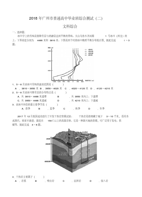 【文科综合模拟】广东省广州市2018届高三综合测试(二)文综