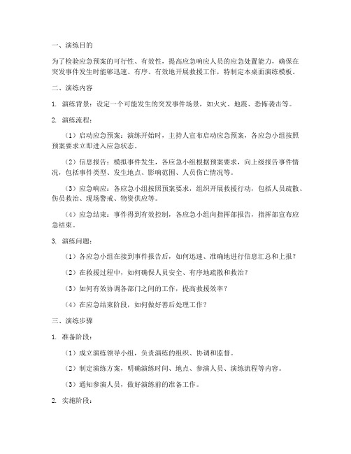 应急预案编制过程中桌面演练模板