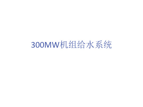 300MW机组给水系统