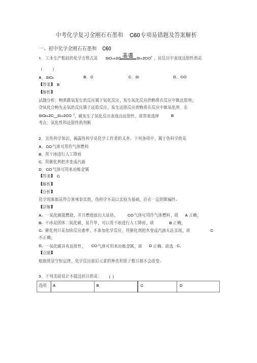 中考化学复习金刚石石墨和C60专项易错题及答案解析