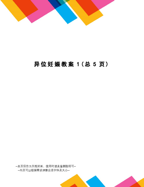 异位妊娠教案