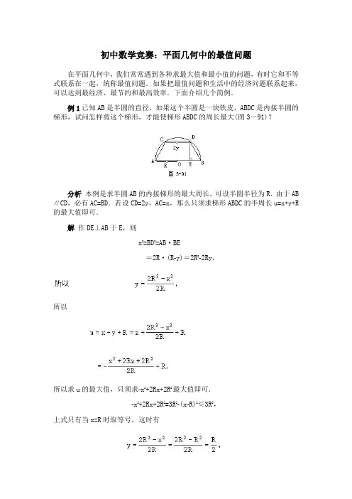 初中数学竞赛：平面几何中的最值问题