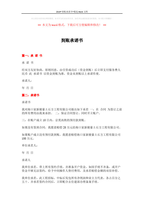 2019-到账承诺书-精选word文档 (2页)