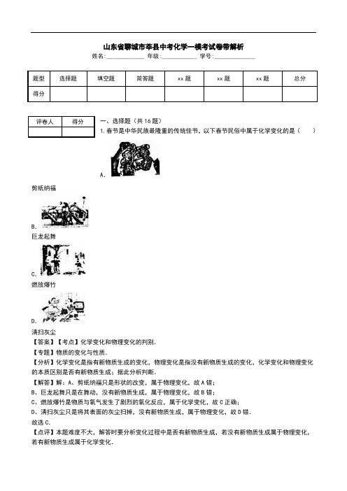 山东省聊城市莘县中考化学一模考试卷带解析.doc