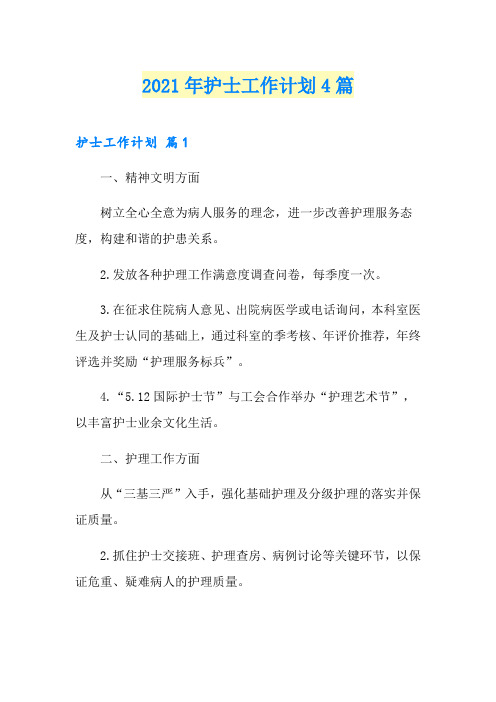 (word版)2021年护士工作计划4篇