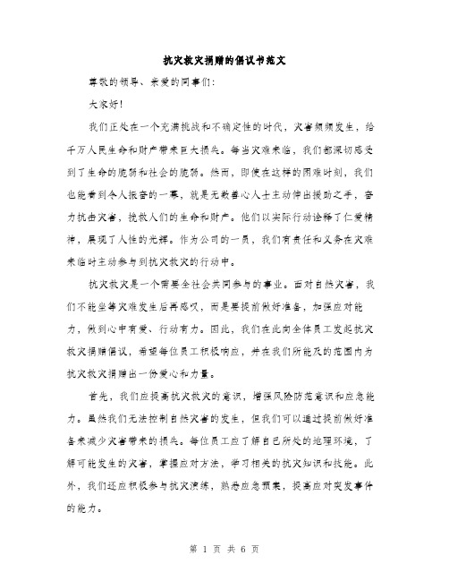 抗灾救灾捐赠的倡议书范文