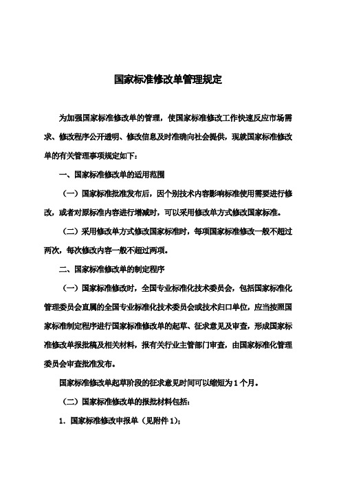 国家标准修改单管理规定