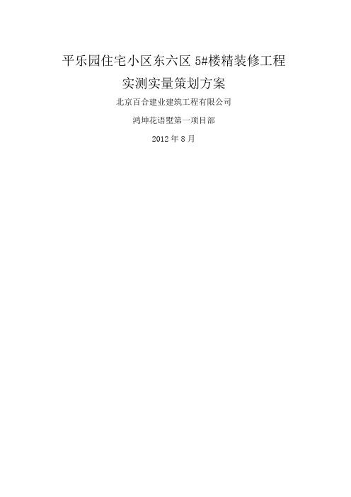 (装修)实测实量专项方案