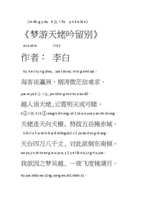 梦游天姥吟留别,(注音)