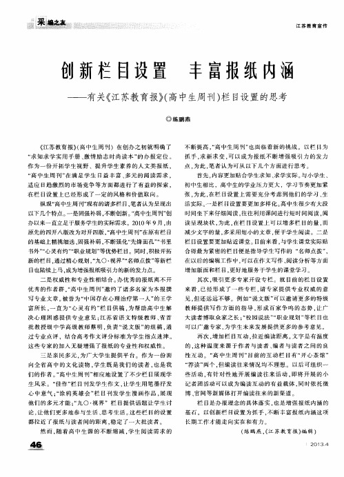 创新栏目设置 丰富报纸内涵——有关《江苏教育报》(高中生周刊)栏目设置的思考