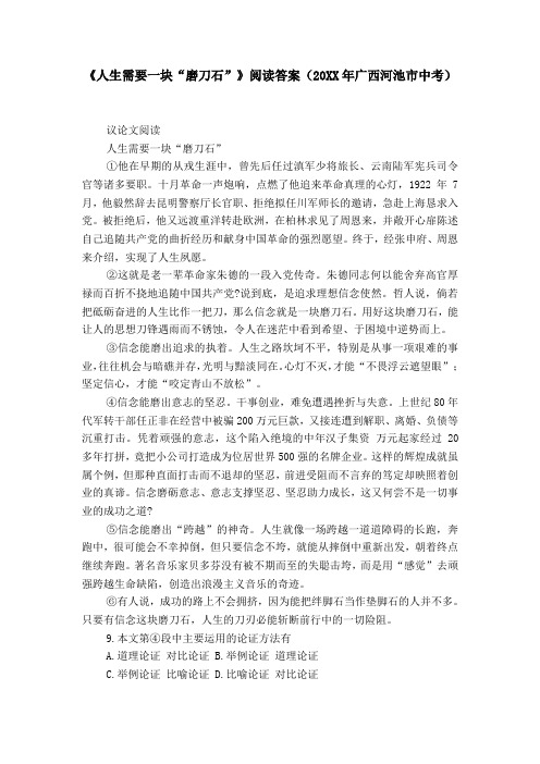 《人生需要一块“磨刀石”》阅读答案(20XX年广西河池市中考)