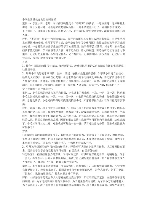 小学生素质教育典型案例分析